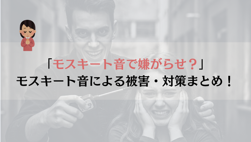 高周波モスキート音での嫌がらせが増加中｜対策法まとめ